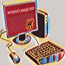 Интернет АКАДО 100